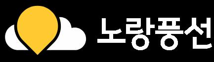 여행을 가볍게! 노랑풍선 여행을 가볍게! 노랑풍선